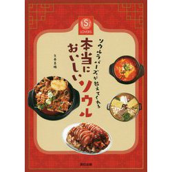 ソウルラバーズが教えてくれる本当においしいソウル [単行本]