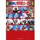 日本懐かし特撮ヒーロー大全 [ムック]