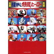 日本懐かし特撮ヒーロー大全 [ムック]