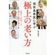現役長寿医に学ぶ極上の老い方 [単行本]