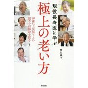 現役長寿医に学ぶ極上の老い方 [単行本]