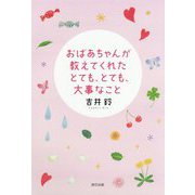 おばあちゃんが教えてくれたとても、とても、大事なこと [単行本]