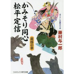 ヨドバシ Com かみそり同心松平定信 黄昏の華 コスミック 時代文庫 文庫 通販 全品無料配達