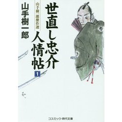 世直し忠介人情帖〈1〉―山手樹一郎傑作選(コスミック・時代文庫) [文庫]