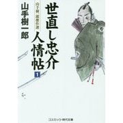 世直し忠介人情帖〈1〉―山手樹一郎傑作選(コスミック・時代文庫) [文庫]