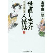 世直し忠介人情帖〈2〉―山手樹一郎傑作選(コスミック・時代文庫) [文庫]