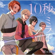 10秒ミライ