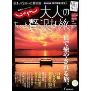 じゃらんMOOKシリーズ 大人のちょっと贅沢な旅 2019-2020秋 [ムックその他]