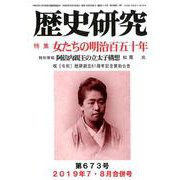 歴史研究 第673号（2019年7・8月合併号） [ムックその他]