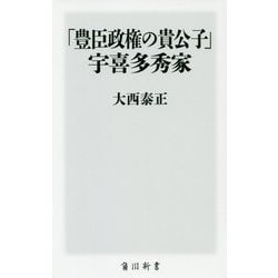 「豊臣政権の貴公子」宇喜多秀家(角川新書) [新書]