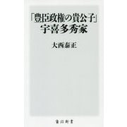 「豊臣政権の貴公子」宇喜多秀家(角川新書) [新書]
