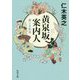 黄泉坂案内人 愛しき約束(角川文庫) [文庫]