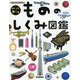 めくって学べるもののしくみ図鑑 [図鑑]