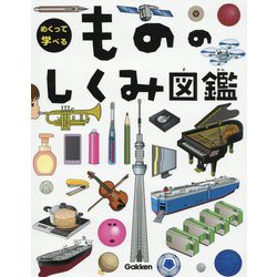 めくって学べるもののしくみ図鑑 [図鑑]