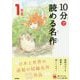 10分で読める名作 1年生(よみとく10分) [全集叢書]
