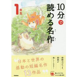 10分で読める名作 1年生(よみとく10分) [全集叢書]