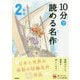 10分で読める名作 2年生(よみとく10分) [全集叢書]