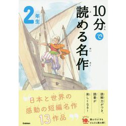 10分で読める名作 2年生(よみとく10分) [全集叢書]