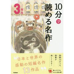 10分で読める名作 3年生(よみとく10分) [全集叢書]