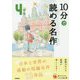 10分で読める名作 4年生(よみとく10分) [全集叢書]