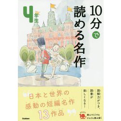 10分で読める名作 4年生(よみとく10分) [全集叢書]