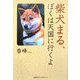 柴犬まる、ぼくは天国に行くよ [単行本]
