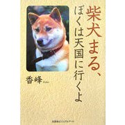 柴犬まる、ぼくは天国に行くよ [単行本]