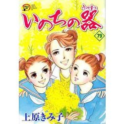 いのちの器 79（秋田レディースコミックスデラックス） [コミック]