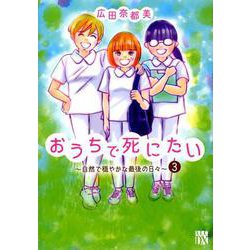おうちで死にたい～自然で穏やかな最後の日々 3（A.L.C.DX） [コミック]