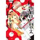 私の着せ替えアイドル様 1（プリンセス・コミックス・プチ・プリ） [コミック]