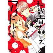 私の着せ替えアイドル様 1（プリンセス・コミックス・プチ・プリ） [コミック]