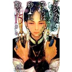 クジラの子らは砂上に歌う 15（ボニータコミックス） [コミック]