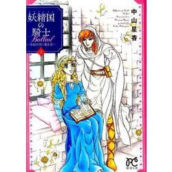 妖精国の騎士Ballad～金緑の谷に眠る竜 2（プリンセスコミックス） [コミック]