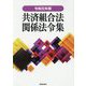 共済組合法関係法令集〈令和元年版〉 [単行本]