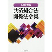 共済組合法関係法令集〈令和元年版〉 [単行本]