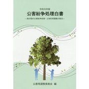 公害紛争処理白書〈令和元年版〉我が国の公害紛争処理・土地利用調整の現況 [単行本]