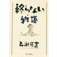 終らない物語 [単行本]