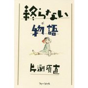終らない物語 [単行本]