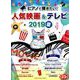 ピアノで弾きたい!人気映画&テレビ 2019夏（ヤマハムックシリーズ 198） [ムックその他]