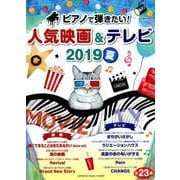 ピアノで弾きたい!人気映画&テレビ 2019夏（ヤマハムックシリーズ 198） [ムックその他]