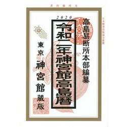 神宮館高島暦〈令和2年〉 [単行本]