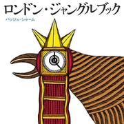 ロンドン・ジャングルブック [絵本]