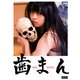 歯まん [DVD]