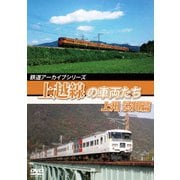 鉄道アーカイブシリーズ58 上越線の車両たち 上州 渋川篇 上越線(高崎～沼田)