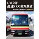 日東交通 高速バス 前方展望 館山駅前 ⇒ 横浜駅東口 4K撮影作品 [DVD]