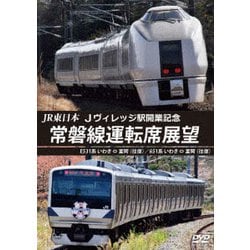 JR東日本 Jヴィレッジ駅開業記念 常磐線運転席展望 E531系 いわき ⇔ 富岡 (往復)/651系 いわき ⇔ 富岡 (往復) [DVD]