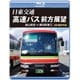 日東交通 高速バス 前方展望 館山駅前 ⇒ 横浜駅東口 4K撮影作品 [Blu-ray Disc]