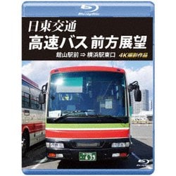 日東交通 高速バス 前方展望 館山駅前 ⇒ 横浜駅東口 4K撮影作品 [Blu-ray Disc]