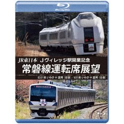 JR東日本 Jヴィレッジ駅開業記念 常磐線運転席展望 E531系 いわき ⇔ 富岡 (往復)/651系 いわき ⇔ 富岡 (往復) [Blu-ray Disc]