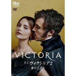 女王ヴィクトリア2 愛に生きる DVD-BOX [DVD]